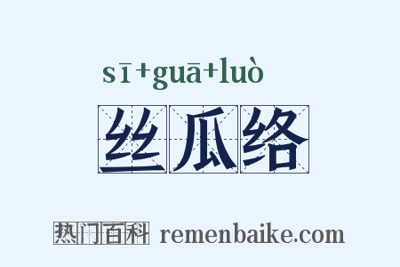 丝瓜络是什么意思的图片